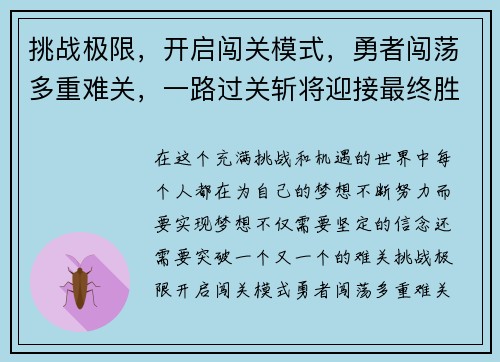 挑战极限，开启闯关模式，勇者闯荡多重难关，一路过关斩将迎接最终胜利