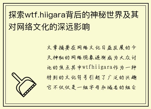 探索wtf.hiigara背后的神秘世界及其对网络文化的深远影响
