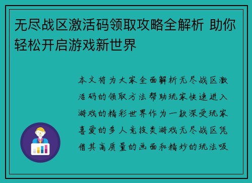 无尽战区激活码领取攻略全解析 助你轻松开启游戏新世界