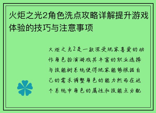 火炬之光2角色洗点攻略详解提升游戏体验的技巧与注意事项