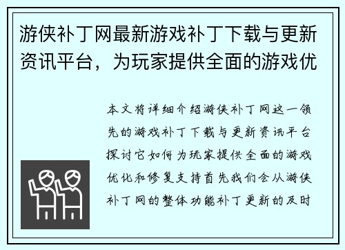 游侠补丁网最新游戏补丁下载与更新资讯平台,为玩家提供全面的游戏优化和修复支持 游侠补丁网最新游戏补丁下载与更新资讯平台,为玩家提供全面的游戏优化和修复支持
