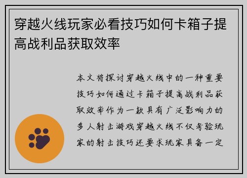 穿越火线玩家必看技巧如何卡箱子提高战利品获取效率 穿越火线玩家必看技巧如何卡箱子提高战利品获取效率
