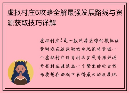 虚拟村庄5攻略全解最强发展路线与资源获取技巧详解 虚拟村庄5攻略全解最强发展路线与资源获取技巧详解
