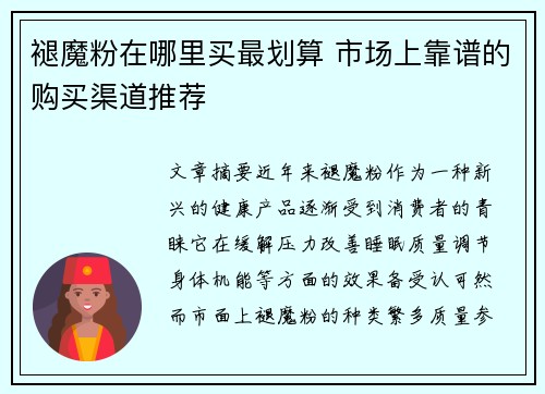 褪魔粉在哪里买最划算 市场上靠谱的购买渠道推荐 褪魔粉在哪里买最划算 市场上靠谱的购买渠道推荐