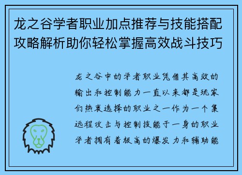 龙之谷学者职业加点推荐与技能搭配攻略解析助你轻松掌握高效战斗技巧