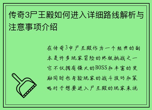 传奇3尸王殿如何进入详细路线解析与注意事项介绍 传奇3尸王殿如何进入详细路线解析与注意事项介绍