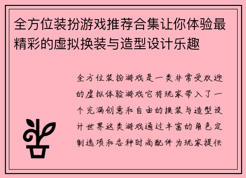 全方位装扮游戏推荐合集让你体验最精彩的虚拟换装与造型设计乐趣 全方位装扮游戏推荐合集让你体验最精彩的虚拟换装与造型设计乐趣