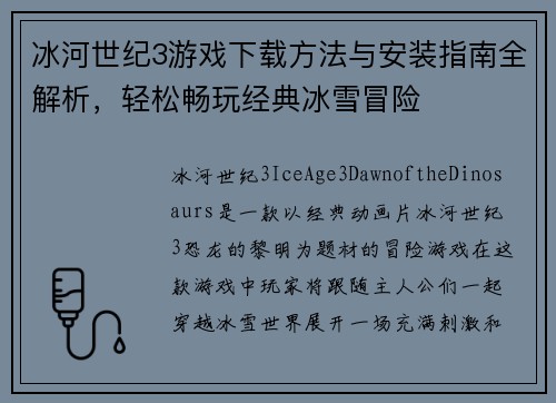 冰河世纪3游戏下载方法与安装指南全解析，轻松畅玩经典冰雪冒险