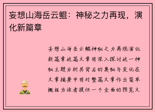 妄想山海岳云鲲：神秘之力再现，演化新篇章