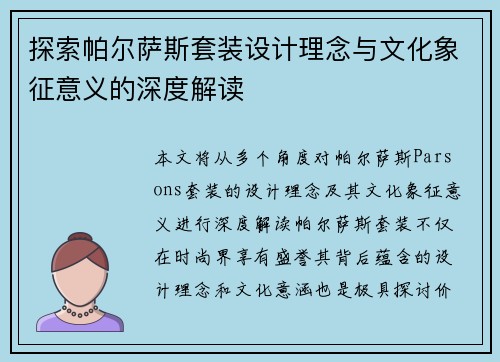 探索帕尔萨斯套装设计理念与文化象征意义的深度解读