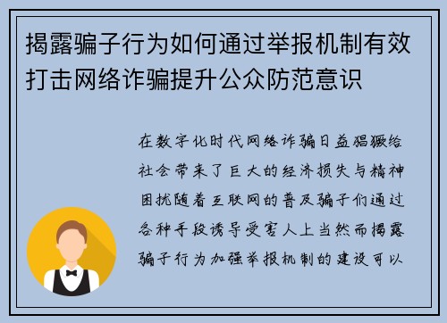 揭露骗子行为如何通过举报机制有效打击网络诈骗提升公众防范意识